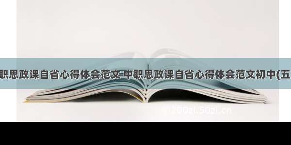 中职思政课自省心得体会范文 中职思政课自省心得体会范文初中(五篇)