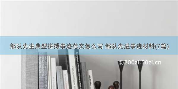 部队先进典型拼搏事迹范文怎么写 部队先进事迹材料(7篇)