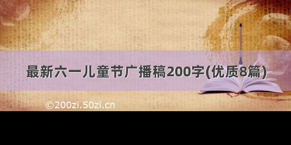 最新六一儿童节广播稿200字(优质8篇)