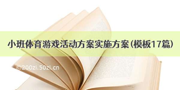 小班体育游戏活动方案实施方案(模板17篇)