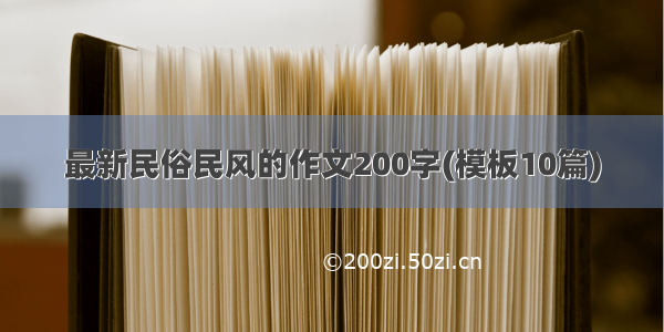 最新民俗民风的作文200字(模板10篇)