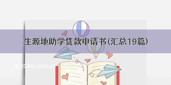 生源地助学贷款申请书(汇总19篇)