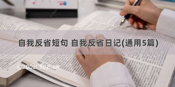 自我反省短句 自我反省日记(通用5篇)