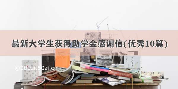 最新大学生获得助学金感谢信(优秀10篇)