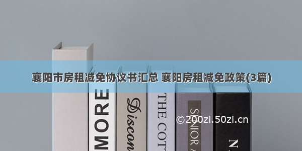 襄阳市房租减免协议书汇总 襄阳房租减免政策(3篇)