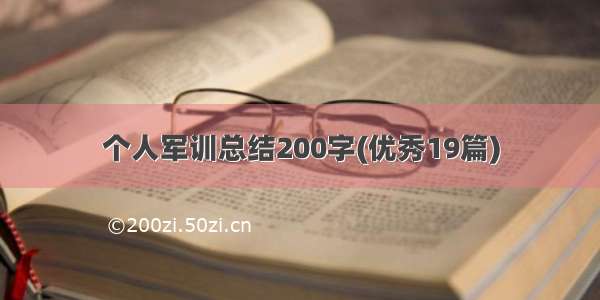 个人军训总结200字(优秀19篇)