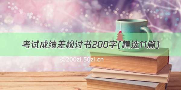 考试成绩差检讨书200字(精选11篇)