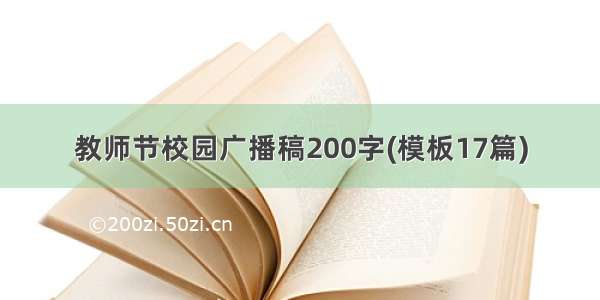 教师节校园广播稿200字(模板17篇)