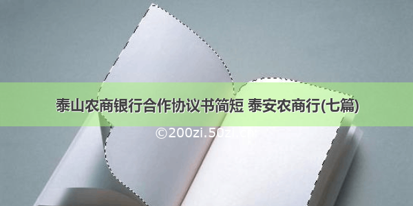 泰山农商银行合作协议书简短 泰安农商行(七篇)