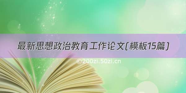 最新思想政治教育工作论文(模板15篇)