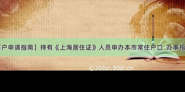 【新系统落户申请指南】持有《上海居住证》人员申办本市常住户口  办事指南  政策依据