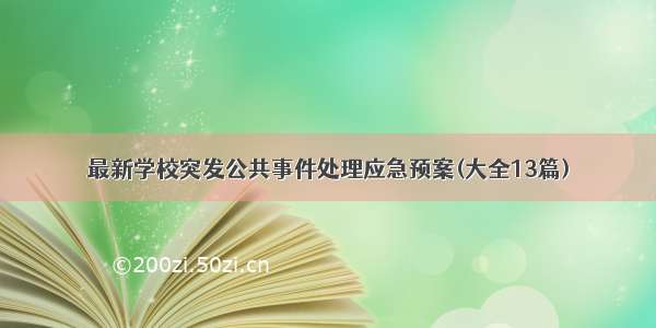 最新学校突发公共事件处理应急预案(大全13篇)