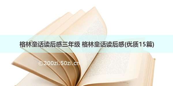 格林童话读后感三年级 格林童话读后感(优质15篇)