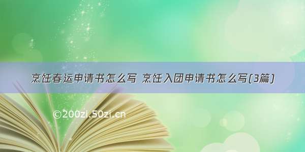 烹饪春运申请书怎么写 烹饪入团申请书怎么写(3篇)