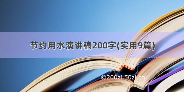 节约用水演讲稿200字(实用9篇)