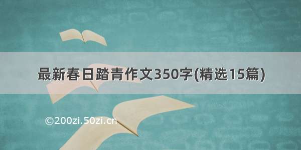 最新春日踏青作文350字(精选15篇)