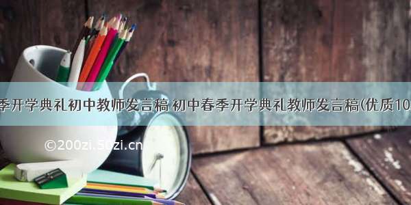 春季开学典礼初中教师发言稿 初中春季开学典礼教师发言稿(优质10篇)