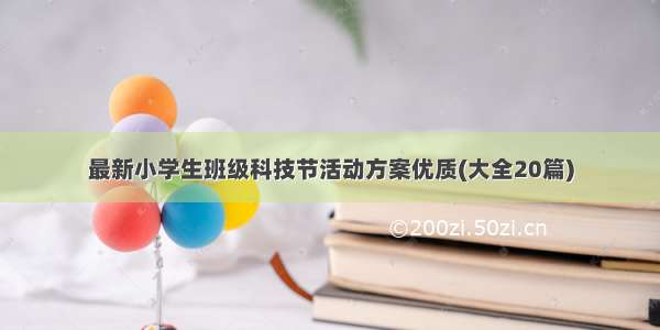 最新小学生班级科技节活动方案优质(大全20篇)