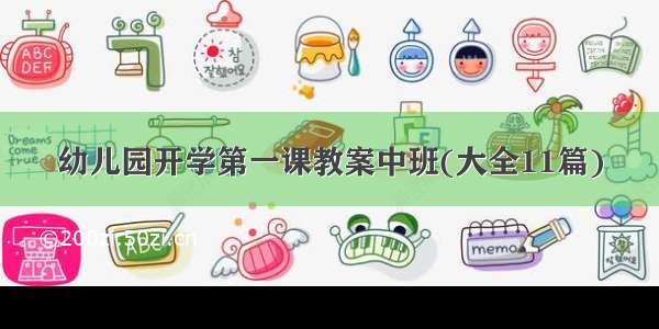 幼儿园开学第一课教案中班(大全11篇)