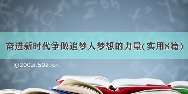 奋进新时代争做追梦人梦想的力量(实用8篇)