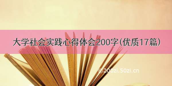 大学社会实践心得体会200字(优质17篇)