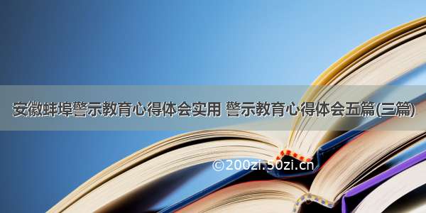 安徽蚌埠警示教育心得体会实用 警示教育心得体会五篇(三篇)
