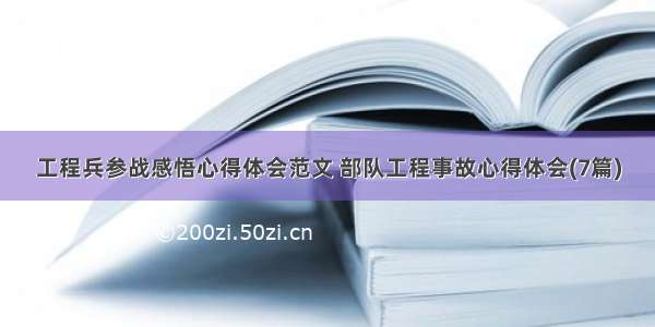 工程兵参战感悟心得体会范文 部队工程事故心得体会(7篇)