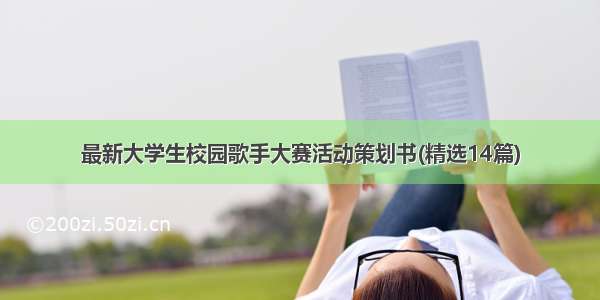 最新大学生校园歌手大赛活动策划书(精选14篇)