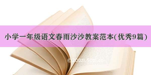 小学一年级语文春雨沙沙教案范本(优秀9篇)