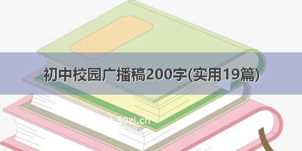 初中校园广播稿200字(实用19篇)