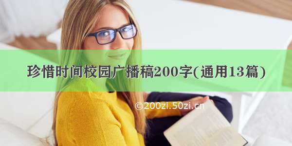 珍惜时间校园广播稿200字(通用13篇)