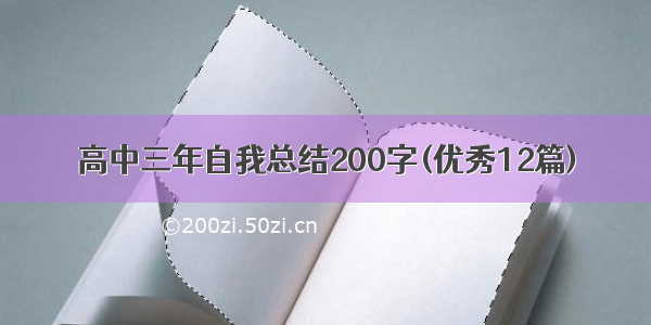 高中三年自我总结200字(优秀12篇)