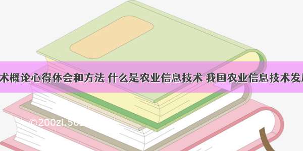 农业信息技术概论心得体会和方法 什么是农业信息技术 我国农业信息技术发展现状(9篇)