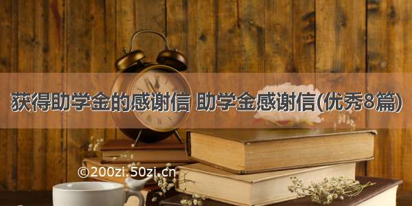 获得助学金的感谢信 助学金感谢信(优秀8篇)