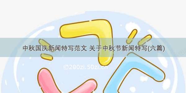 中秋国庆新闻特写范文 关于中秋节新闻特写(六篇)
