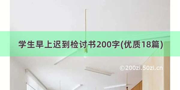 学生早上迟到检讨书200字(优质18篇)