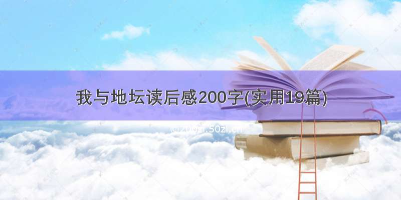 我与地坛读后感200字(实用19篇)