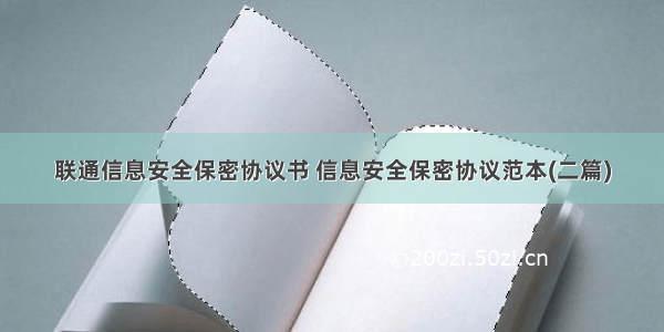 联通信息安全保密协议书 信息安全保密协议范本(二篇)