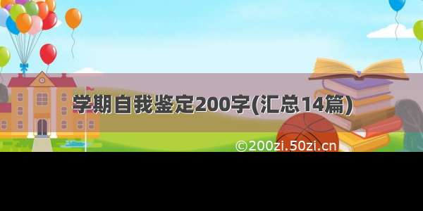 学期自我鉴定200字(汇总14篇)