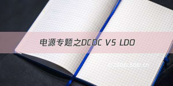 电源专题之DCDC VS LDO