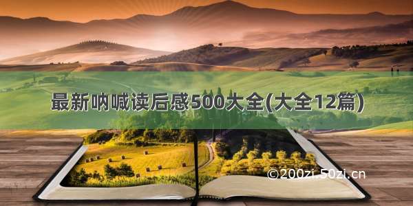 最新呐喊读后感500大全(大全12篇)