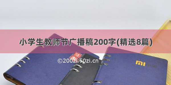 小学生教师节广播稿200字(精选8篇)