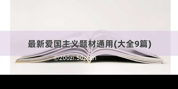 最新爱国主义题材通用(大全9篇)