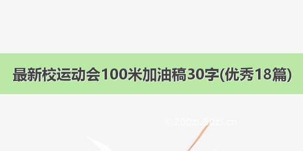 最新校运动会100米加油稿30字(优秀18篇)