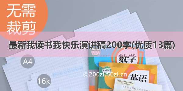 最新我读书我快乐演讲稿200字(优质13篇)