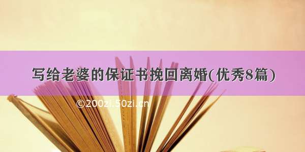 写给老婆的保证书挽回离婚(优秀8篇)