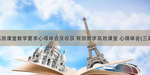 高效课堂教学要求心得体会及收获 有效教学高效课堂 心得体会(三篇)