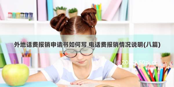 外地话费报销申请书如何写 电话费报销情况说明(八篇)