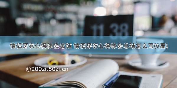 情侣穿衣心得体会总结 情侣穿衣心得体会总结怎么写(6篇)