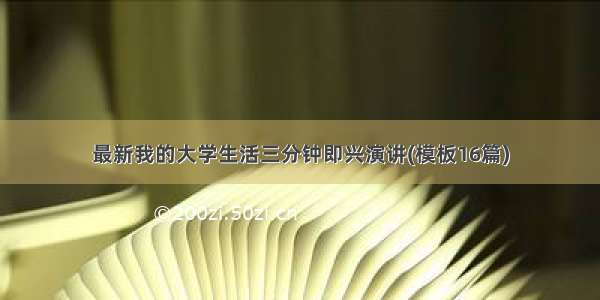 最新我的大学生活三分钟即兴演讲(模板16篇)